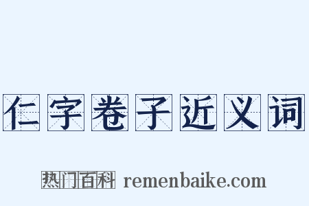 仁字卷子近义词是什么意思的图片